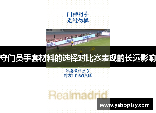 守门员手套材料的选择对比赛表现的长远影响