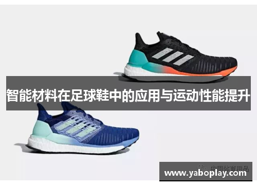 智能材料在足球鞋中的应用与运动性能提升