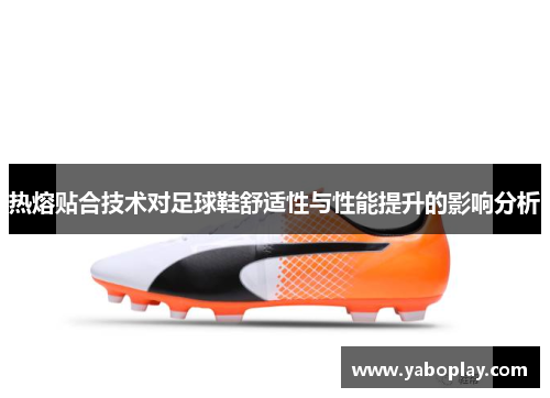 热熔贴合技术对足球鞋舒适性与性能提升的影响分析