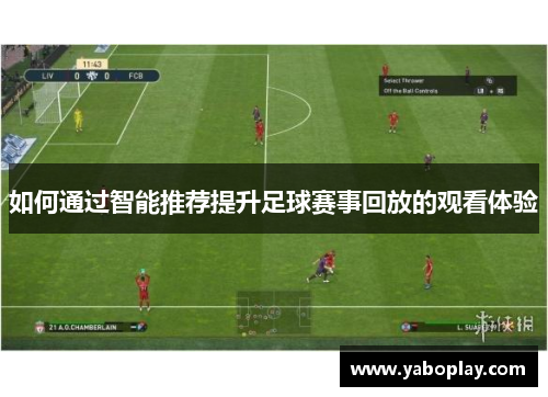如何通过智能推荐提升足球赛事回放的观看体验
